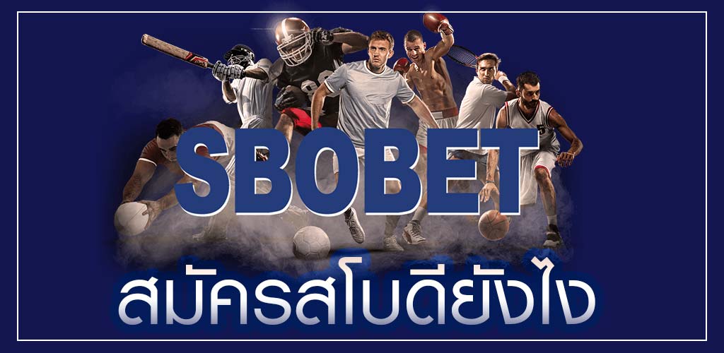 สมัครสโบดียังไง ทำไมคนไทยจึงชอบเล่นพนันกัยเว็บ SBOBET เรามีคำตอบ